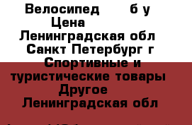 Велосипед Kona б/у › Цена ­ 5 000 - Ленинградская обл., Санкт-Петербург г. Спортивные и туристические товары » Другое   . Ленинградская обл.